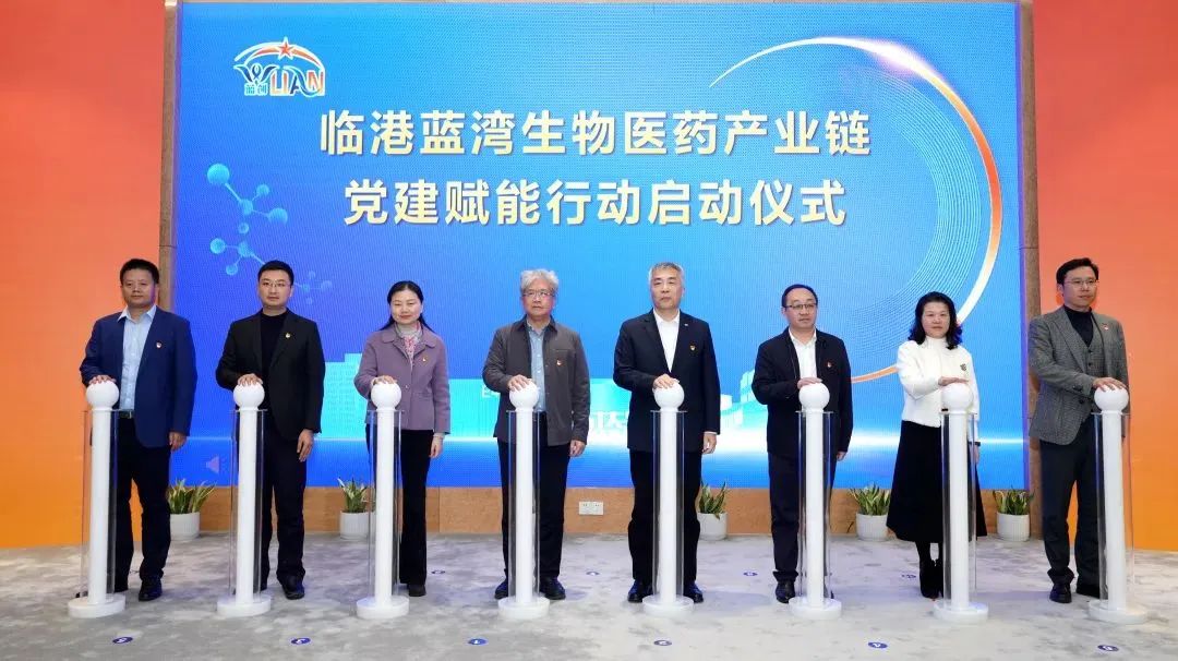 临港蓝湾启动生物医药产业链党建赋能行动